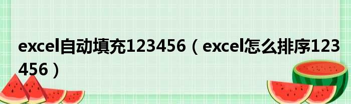 excel自动填充123456（excel怎么排序123456）