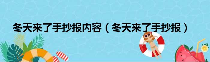 冬天来了手抄报内容（冬天来了手抄报）