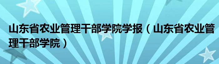  山东省农业管理干部学院学报（山东省农业管理干部学院）