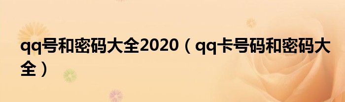  qq号和密码大全2020（qq卡号码和密码大全）