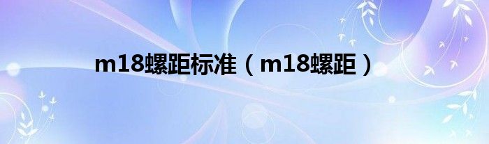  m18螺距标准（m18螺距）