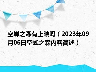 空蝉之森有上映吗（2023年09月06日空蝉之森内容简述）