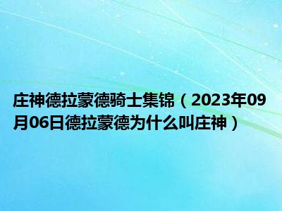 庄神德拉蒙德骑士集锦（2023年09月06日德拉蒙德为什么叫庄神）