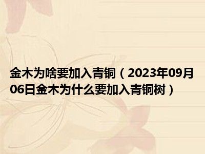 金木为啥要加入青铜（2023年09月06日金木为什么要加入青铜树）