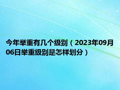 今年举重有几个级别（2023年09月06日举重级别是怎样划分）