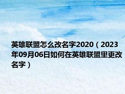 英雄联盟怎么改名字2020（2023年09月06日如何在英雄联盟里更改名字）