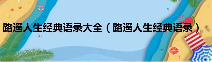 路遥人生经典语录大全（路遥人生经典语录）