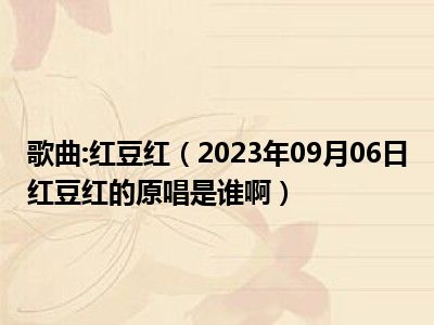 歌曲:红豆红（2023年09月06日红豆红的原唱是谁啊）