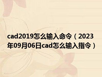 cad2019怎么输入命令（2023年09月06日cad怎么输入指令）