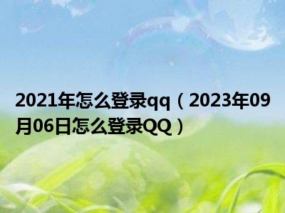 2021年怎么登录qq（2023年09月06日怎么登录QQ）