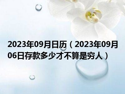 2023年09月日历（2023年09月06日存款多少才不算是穷人）