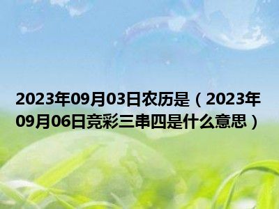 2023年09月03日农历是（2023年09月06日竞彩三串四是什么意思）