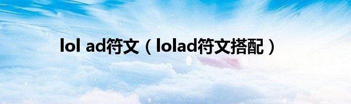  lol ad符文（lolad符文搭配）