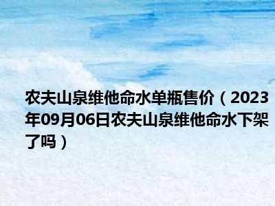 农夫山泉维他命水单瓶售价（2023年09月06日农夫山泉维他命水下架了吗）