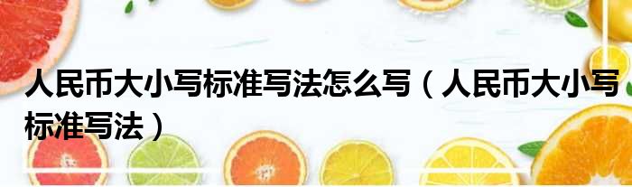 人民币大小写标准写法怎么写（人民币大小写标准写法）