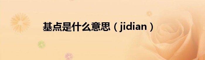  基点是什么意思（jidian）