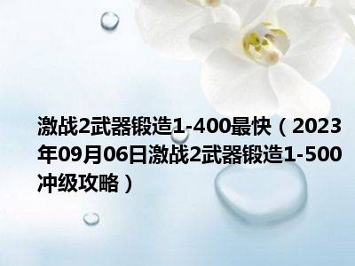 激战2武器锻造1-400最快（2023年09月06日激战2武器锻造1-500冲级攻略）