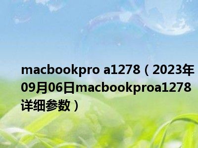 macbookpro a1278（2023年09月06日macbookproa1278详细参数）