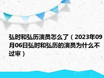 弘时和弘历演员怎么了（2023年09月06日弘时和弘历的演员为什么不过审）