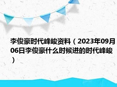 李俊豪时代峰峻资料（2023年09月06日李俊豪什么时候进的时代峰峻）