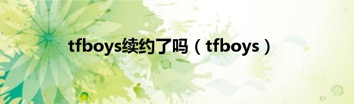  tfboys续约了吗（tfboys）