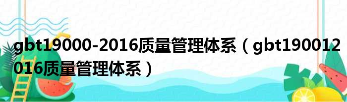 gbt19000-2016质量管理体系（gbt190012016质量管理体系）