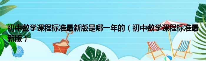 初中数学课程标准最新版是哪一年的（初中数学课程标准最新版）