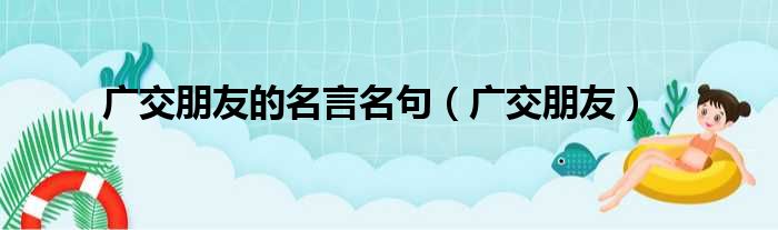 广交朋友的名言名句（广交朋友）