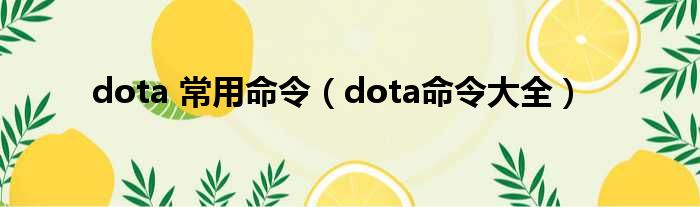 dota 常用命令（dota命令大全）