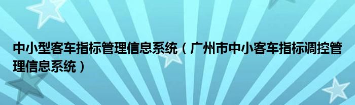  中小型客车指标管理信息系统（广州市中小客车指标调控管理信息系统）