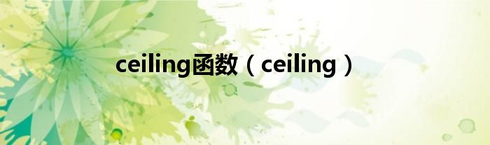  ceiling函数（ceiling）