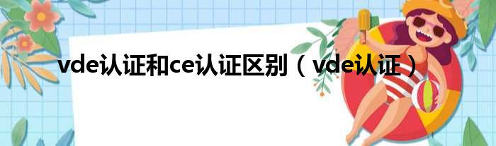 vde认证和ce认证区别（vde认证）