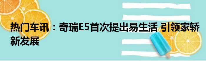 热门车讯：奇瑞E5首次提出易生活 引领家轿新发展