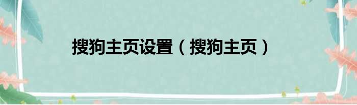 搜狗主页设置（搜狗主页）