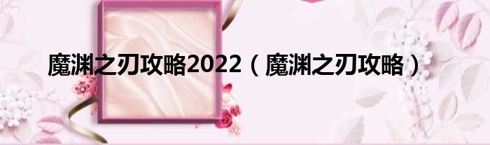 魔渊之刃攻略2022（魔渊之刃攻略）