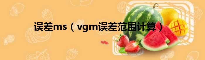 误差ms（vgm误差范围计算）