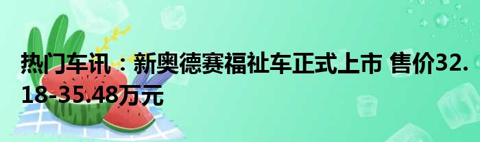 热门车讯：新奥德赛福祉车正式上市 售价32.18-35.48万元