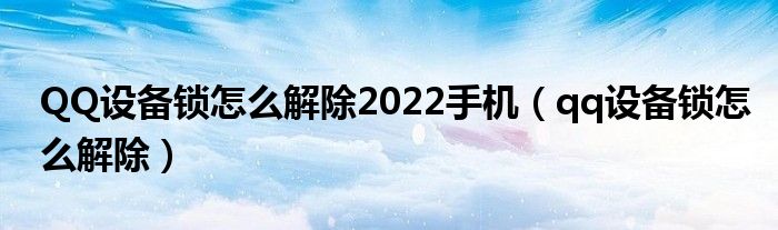  QQ设备锁怎么解除2022手机（qq设备锁怎么解除）