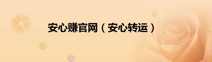  安心赚官网（安心转运）