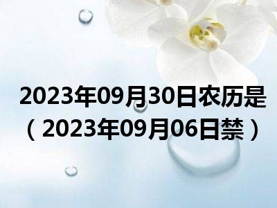 2023年09月30日农历是（2023年09月06日禁）