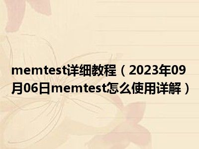 memtest详细教程（2023年09月06日memtest怎么使用详解）