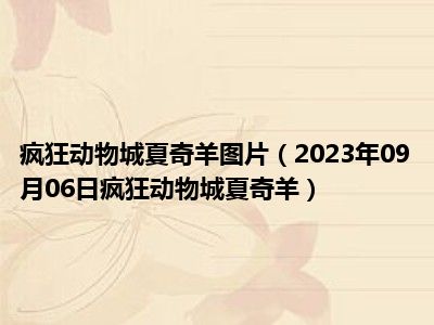 疯狂动物城夏奇羊图片（2023年09月06日疯狂动物城夏奇羊）