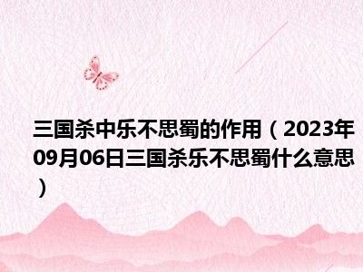 三国杀中乐不思蜀的作用（2023年09月06日三国杀乐不思蜀什么意思）