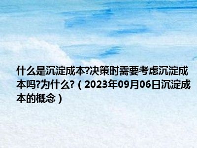 什么是沉淀成本 决策时需要考虑沉淀成本吗 为什么 （2023年09月06日沉淀成本的概念）