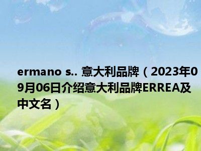 ermano s.. 意大利品牌（2023年09月06日介绍意大利品牌ERREA及中文名）
