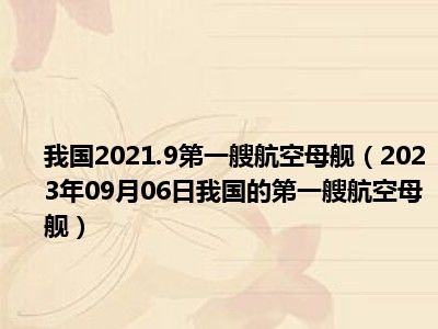 我国2021.9第一艘航空母舰（2023年09月06日我国的第一艘航空母舰）