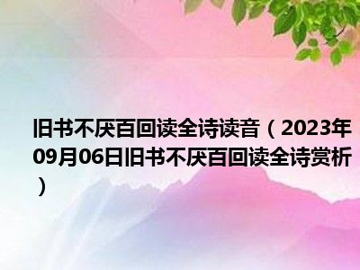 旧书不厌百回读全诗读音（2023年09月06日旧书不厌百回读全诗赏析）