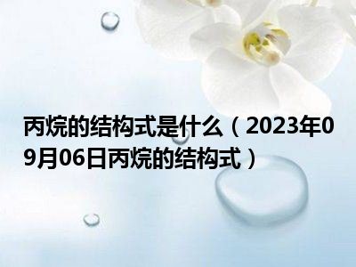 丙烷的结构式是什么（2023年09月06日丙烷的结构式）