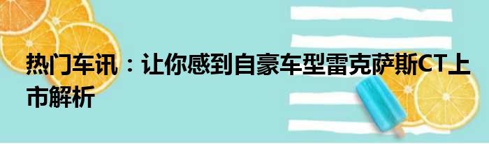 热门车讯：让你感到自豪车型雷克萨斯CT上市解析