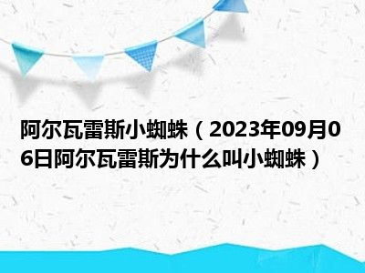 阿尔瓦雷斯小蜘蛛（2023年09月06日阿尔瓦雷斯为什么叫小蜘蛛）